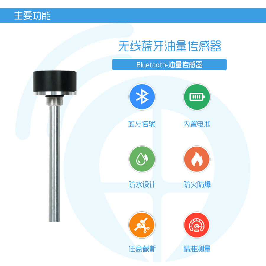 蓝牙油量传感器-主要功能.jpg