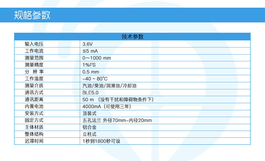 蓝牙油量传感器-规格参数.jpg